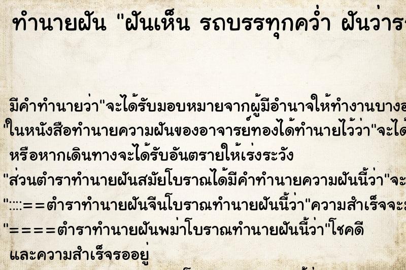 ทำนายฝัน ฝันเห็น รถบรรทุกคว่ำ ฝันว่ารถบรรทุกคว่ำ  ตำราโบราณ แม่นที่สุดในโลก